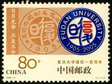 2005-11 《复旦大学建校一百周年》纪念邮票